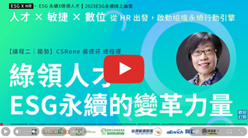 人才 x 敏捷 x 永續｜綠領人才ESG永續的變革力量