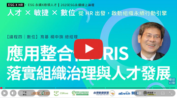 人才 x 敏捷 x 永續｜應用整合性HRIS落實組織治理與人才發展