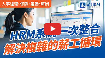 全方位 HRM 系統推薦｜a+HRM 四大核心：人事、考勤、保險、薪資一次整合 (支援勞健保法規自動更新)