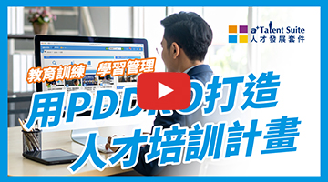 LMS 學習管理系統升級！結合「職能管理」與「發展地圖」，打造全方位人才發展解決方案｜a+Talent Suite 人才發展套件