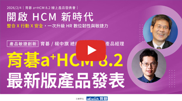 育碁 a+HCM 8.2｜新品發表：深度整合 HRM 與 HRD，整合性 HCM 打造企業 AI-Ready Data 的基石