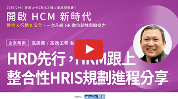 育碁 a+HCM 8.2｜企業案例：高逸工程如何分階段導入HCM系統，打造高效組織競爭力？｜整合性HRIS規劃進程：HRD先行，HRM跟上