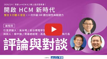 育碁 a+HCM 8.2｜評論與對談：AI 領航人資轉型，育碁HRIS整合系統佈局策略、工程業數位化實戰 (快與穩的平衡)
