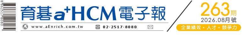 育碁a+HCM電子報 2026年8月號 第263期