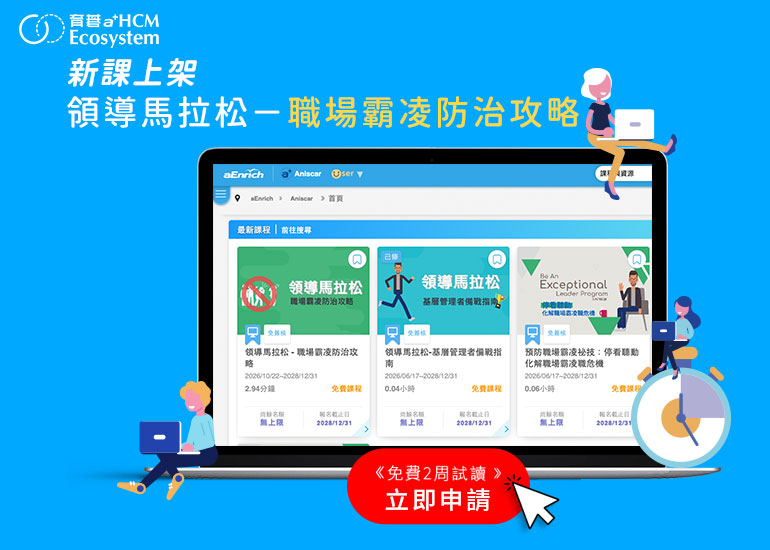【新課上架】領導馬拉松｜掌握職場霸凌防治攻略