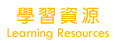 學習資源