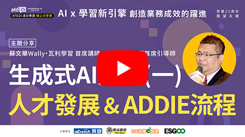 ATD25返台專題｜AI × 學習新引擎：創造業務成效的躍進(一)  #蘇文華Wally