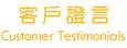 客戶證言