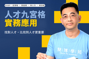 11/18 簡博浩 顧問｜人才九宮格實務應用：找對人才，比找到人才更重要