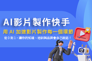 9/18 賴麗雪 顧問【AI 影片製作快手】