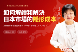 10/21 楊珮玲 資深顧問｜如何解讀和解決日本市場的隱形成本