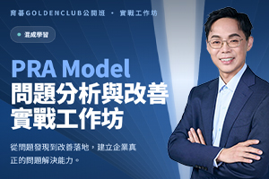 8/21 彭建文 顧問【PRA Model】問題分析與改善實戰工作坊
