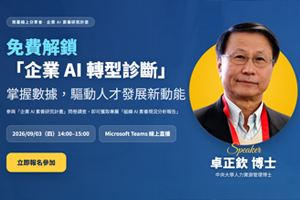 9/03 免費解鎖「企業 AI 轉型診斷」掌握數據,驅動人才發展新動能