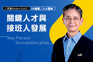 9/22 邱倉木 資深顧問｜關鍵人才與接班人發展