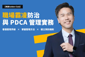 12/09 駱銘彥 顧問｜職場霸凌防治與 PDCA 管理實務