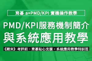 10/13 期末考評前.育碁 a+PMD 績效發展系統應用操作特訓班