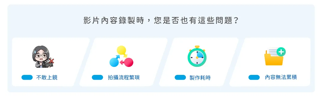 影片內容錄製時，您是否也有這些問題?