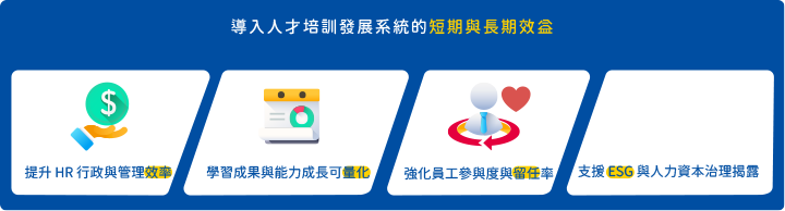導入人才培訓發展系統的短期與長期效益