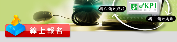 KPI 線上報名