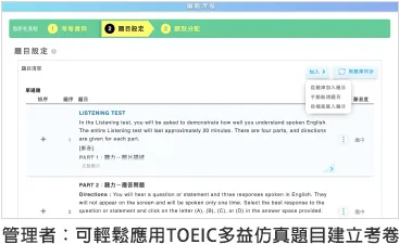 管理者：可輕鬆應用TOEIC多益仿真題目建立考卷