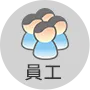 員工