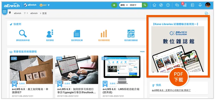 育碁 a+HCM 系統首頁推廣應用圖示