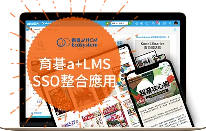 Kono 與育碁「a+HCM」SSO整合，提供企業員工統一學習入口