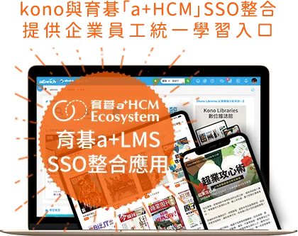 Kono 與育碁「a+HCM」SSO整合，提供企業員工統一學習入口