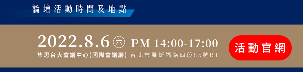 2022/8/6【王道論壇】利他思維 社會責任