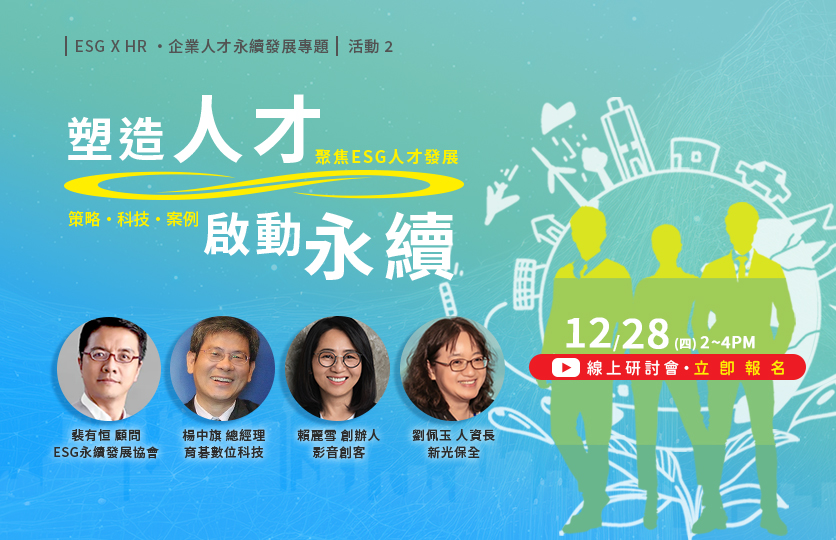12/28《線上研討會》ESG X HR 企業人才永續發展專題【塑造人才,啟動永續】策略・科技・案例 聚焦ESG 人才發展