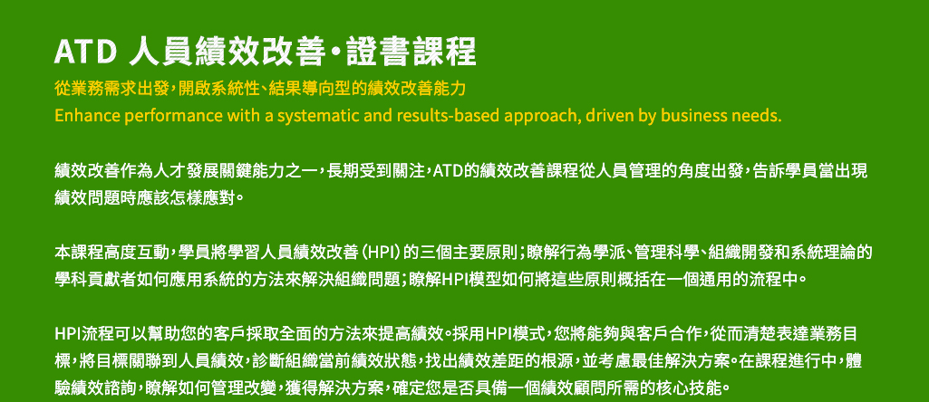 2024 ATD證書課程【人資必備】ATD諮詢技巧證書課程/ATD人員績效改善證書課程