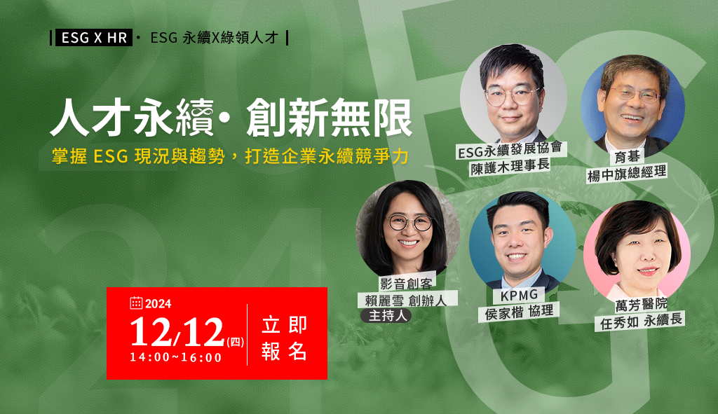 12/12【人才永續・創新無限】掌握ESG現況與趨勢，打造企業永續競爭力