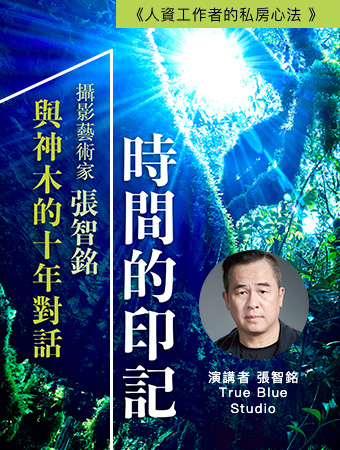 2025/10/24 人資工作者的私房心法｜攝影藝術家・張智銘｜時間的印記
