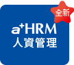 a+HRM 人資管理