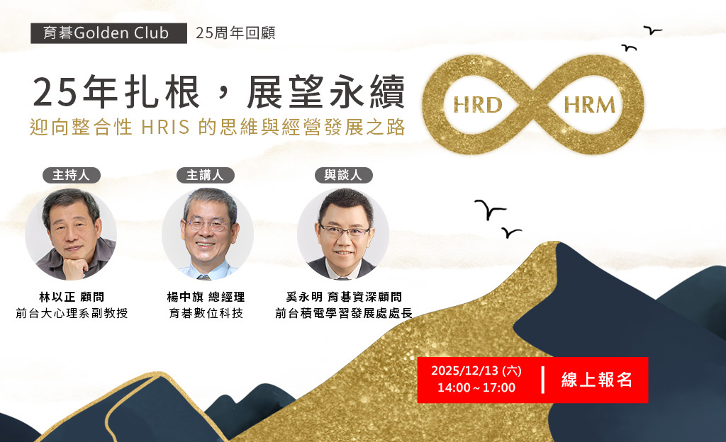 25年扎根，展望永續，迎向整合性 HRIS 的思維與經營發展之路｜育碁