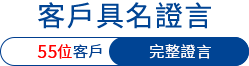 客戶具名證言