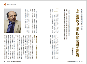 永遠從企業的痛苦點出發 2009《EMBA雜誌》