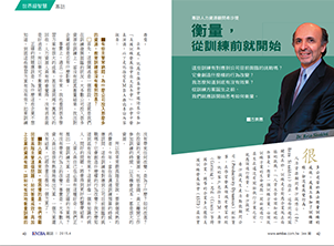 衡量，從訓練前就開始 2015《EMBA雜誌》