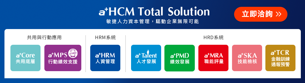 「a+HCM Total Solution」敏捷人力資本管理，驅動企業無限可能