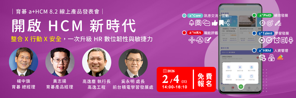 育碁「a+HCM 8.2」線上發表會：HCM進化 X 敏捷決策