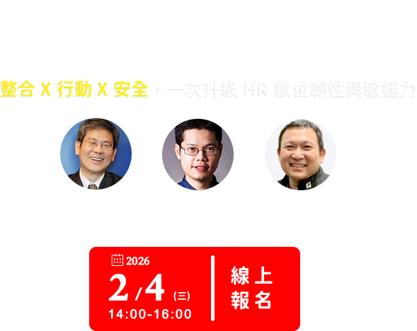 【育碁 a+HCM 8.2 產品發表會】開啟 HCM 新時代｜整合 × 行動 × 安全，一次升級 HR 數位韌性與敏捷力