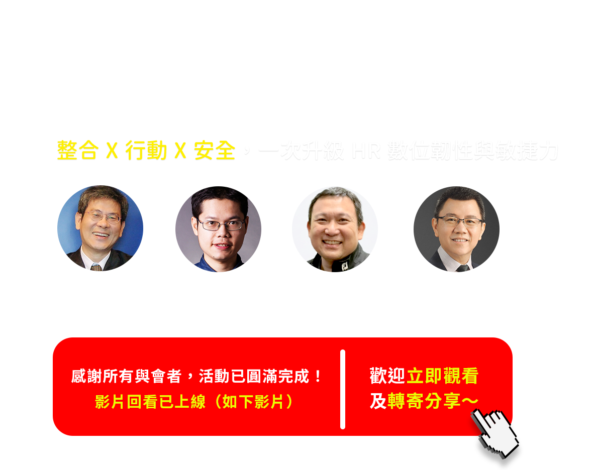 【育碁 a+HCM 8.2 產品發表會】開啟 HCM 新時代｜整合 × 行動 × 安全，一次升級 HR 數位韌性與敏捷力