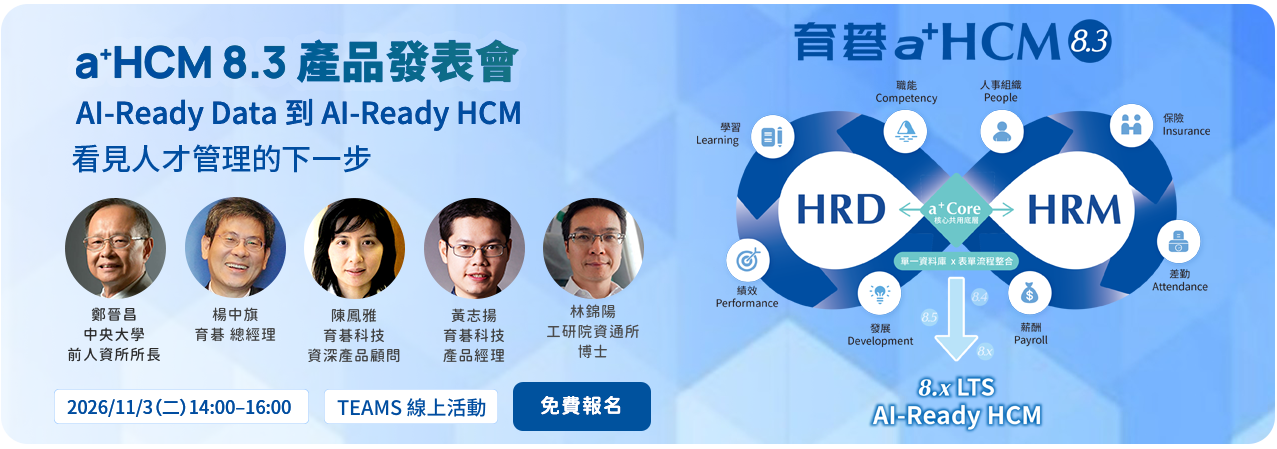 育碁「a+HCM 8.3」線上發表會：從 AI-Ready Data 走向 AI-Ready HCM