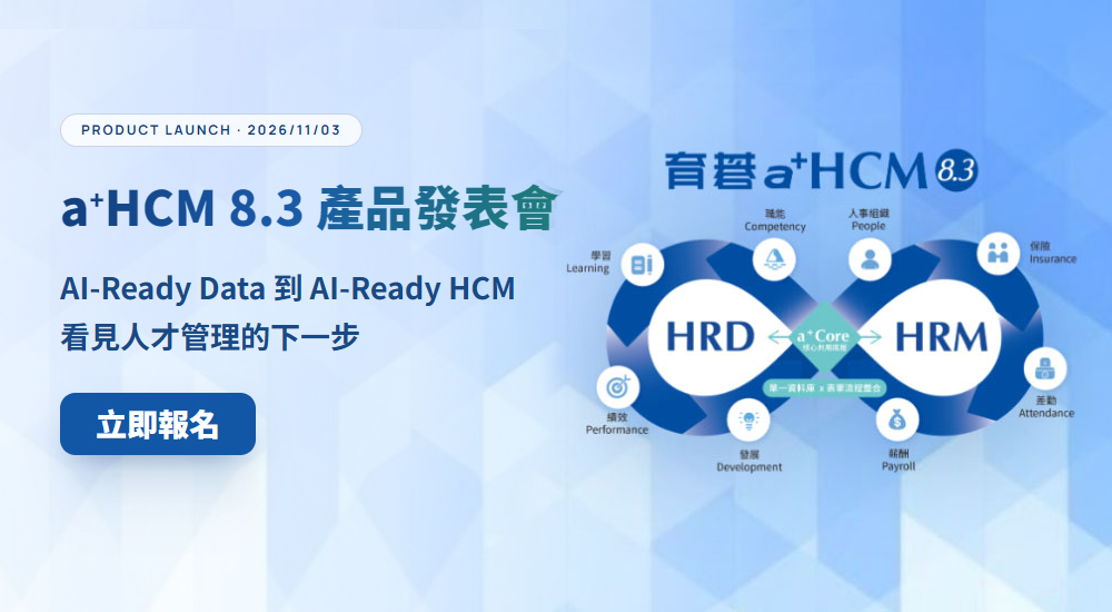 11/3 育碁 a+HCM 8.3 產品發表會｜AI-Ready Data 到 AI-Ready HCM