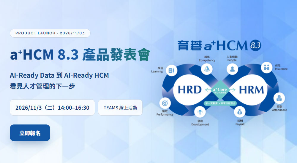 2026/11/3 【a+HCM 8.3 產品發表會】從 AI-Ready Data 到 AI-Ready HCM