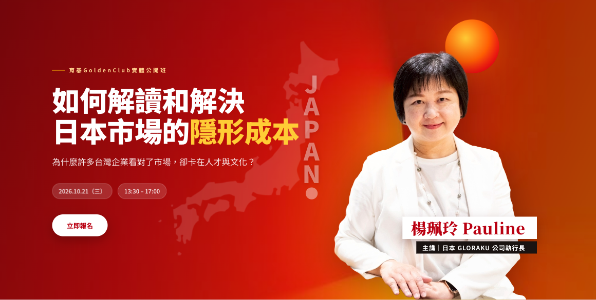 2026/10/21 如何解讀和解決日本市場的隱形成本