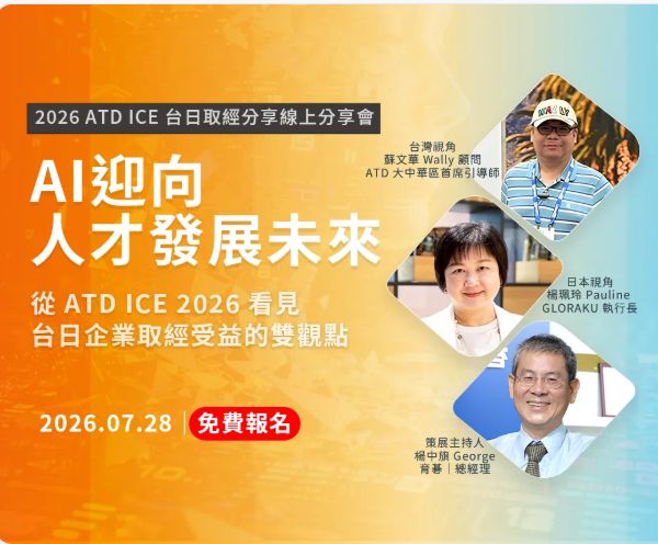 7/28 ATD ICE 台日學習線上分享會｜AI 迎向人才發展未來