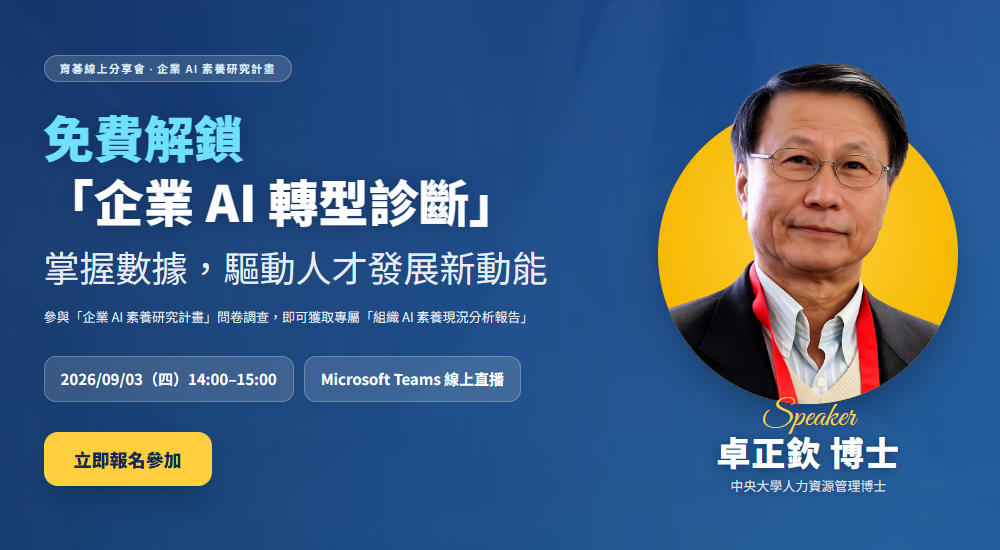 2026/09/03 企業 AI 轉型診斷免費線上分享會｜育碁 × 卓正欽博士
