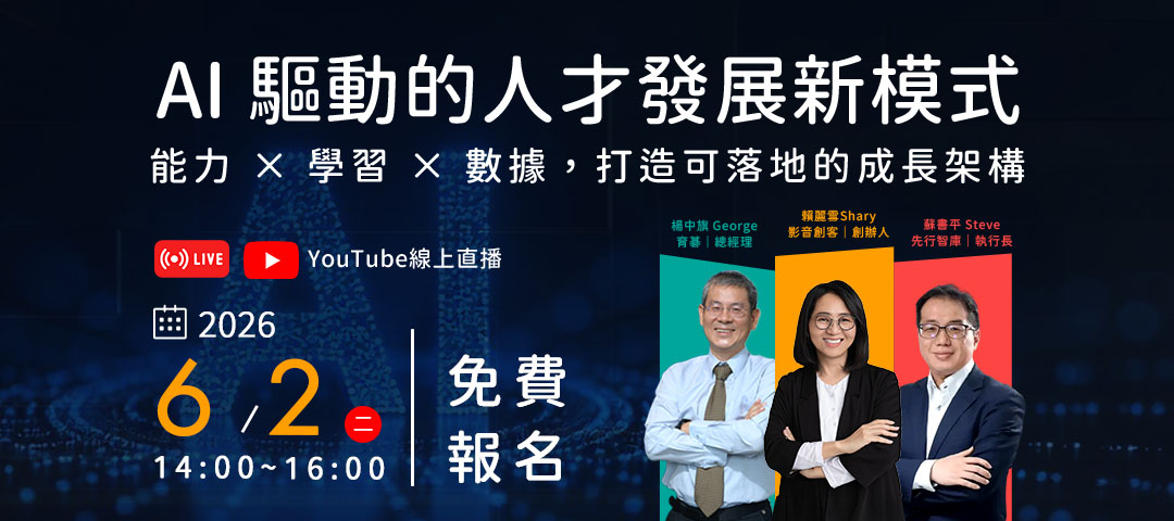 2026/6/2【免費參加】AI 驅動的人才發展新模式｜能力 × 學習 × 數據，打造可落地的成長架構