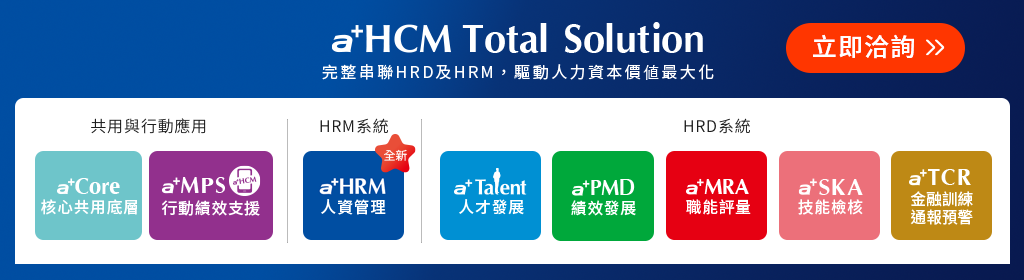 「a+HCM Total Solution」敏捷人力資本管理，驅動企業無限可能
